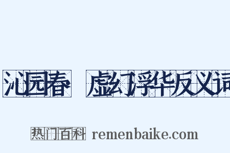 沁园春·虚幻浮华反义词是什么意思的图片